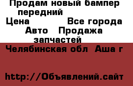 Продам новый бампер передний suzuki sx 4 › Цена ­ 8 000 - Все города Авто » Продажа запчастей   . Челябинская обл.,Аша г.